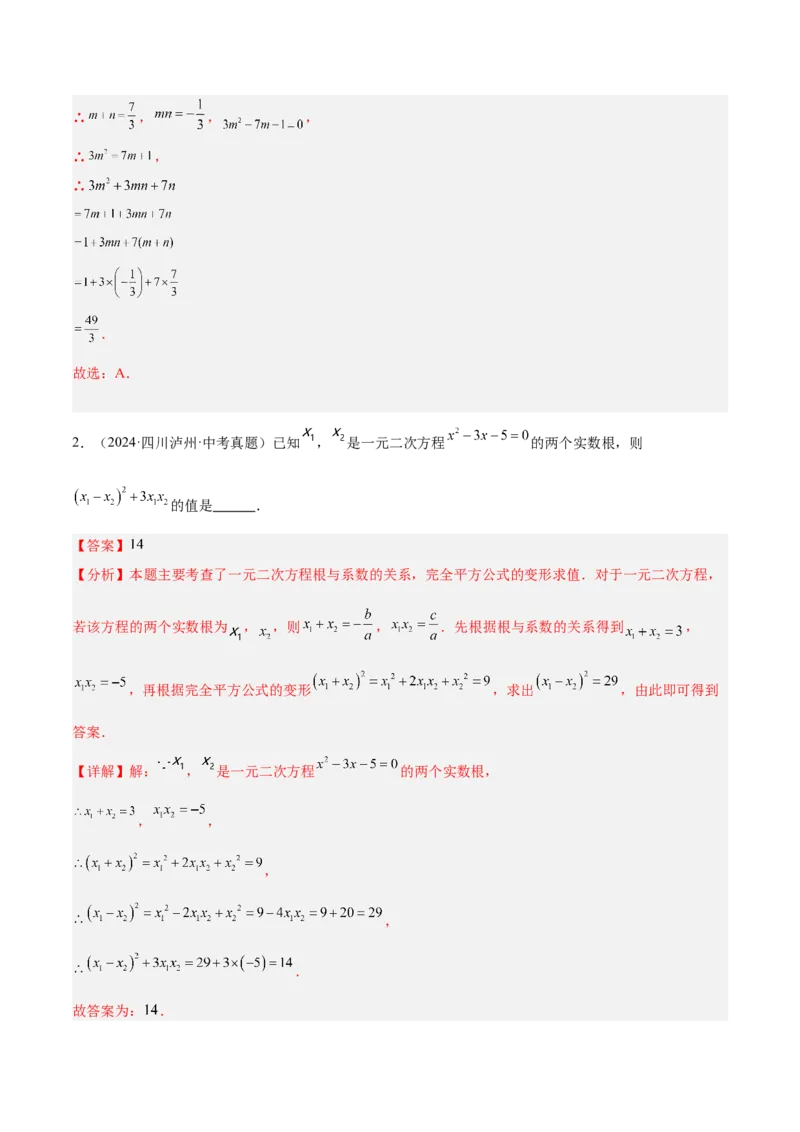 专题03一元二次方程根与系数的关系重难点题型专训（8大题型+15道拓展培优）（教师版）_初中数学_九年级数学上册（人教版）_重难点专题提升-V7_2025版