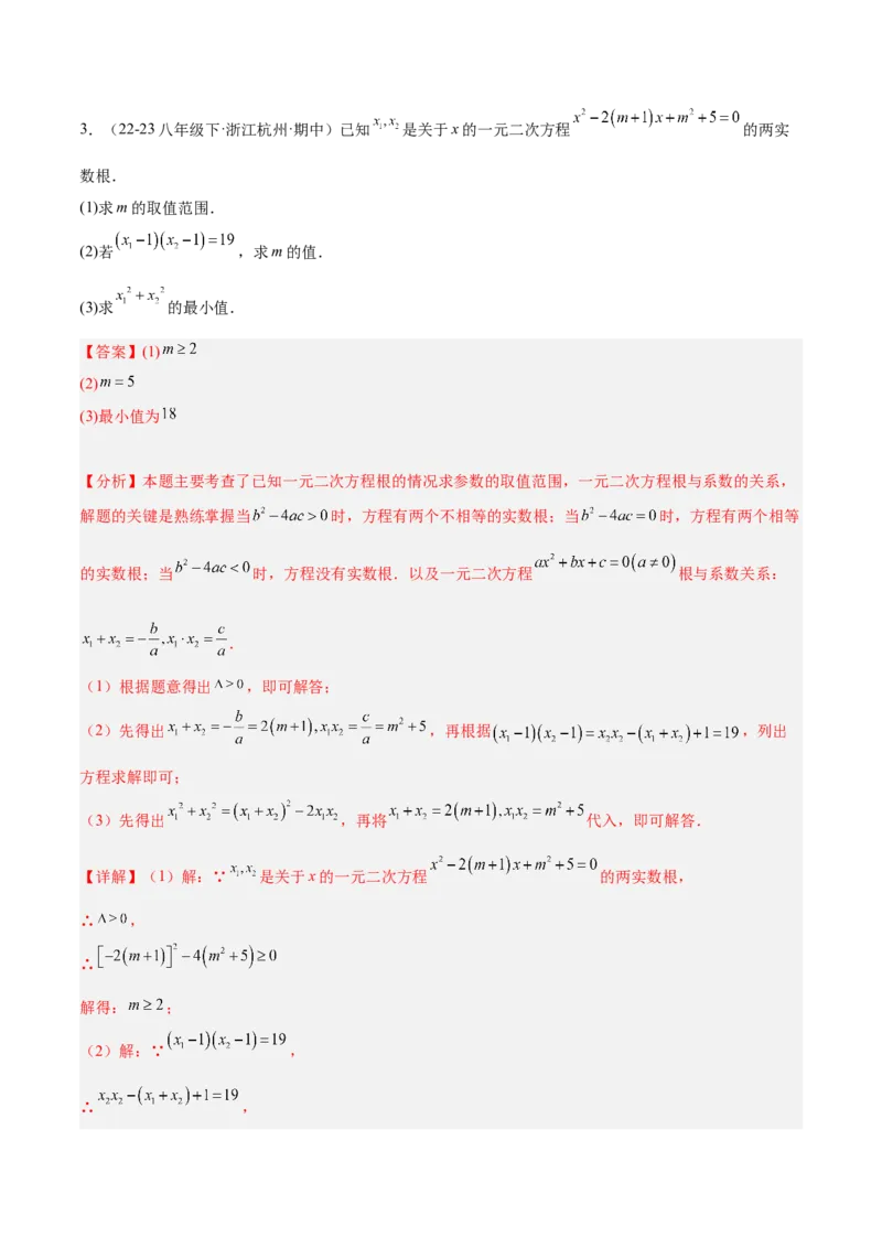 专题03一元二次方程根与系数的关系重难点题型专训（8大题型+15道拓展培优）（教师版）_初中数学_九年级数学上册（人教版）_重难点专题提升-V7_2025版