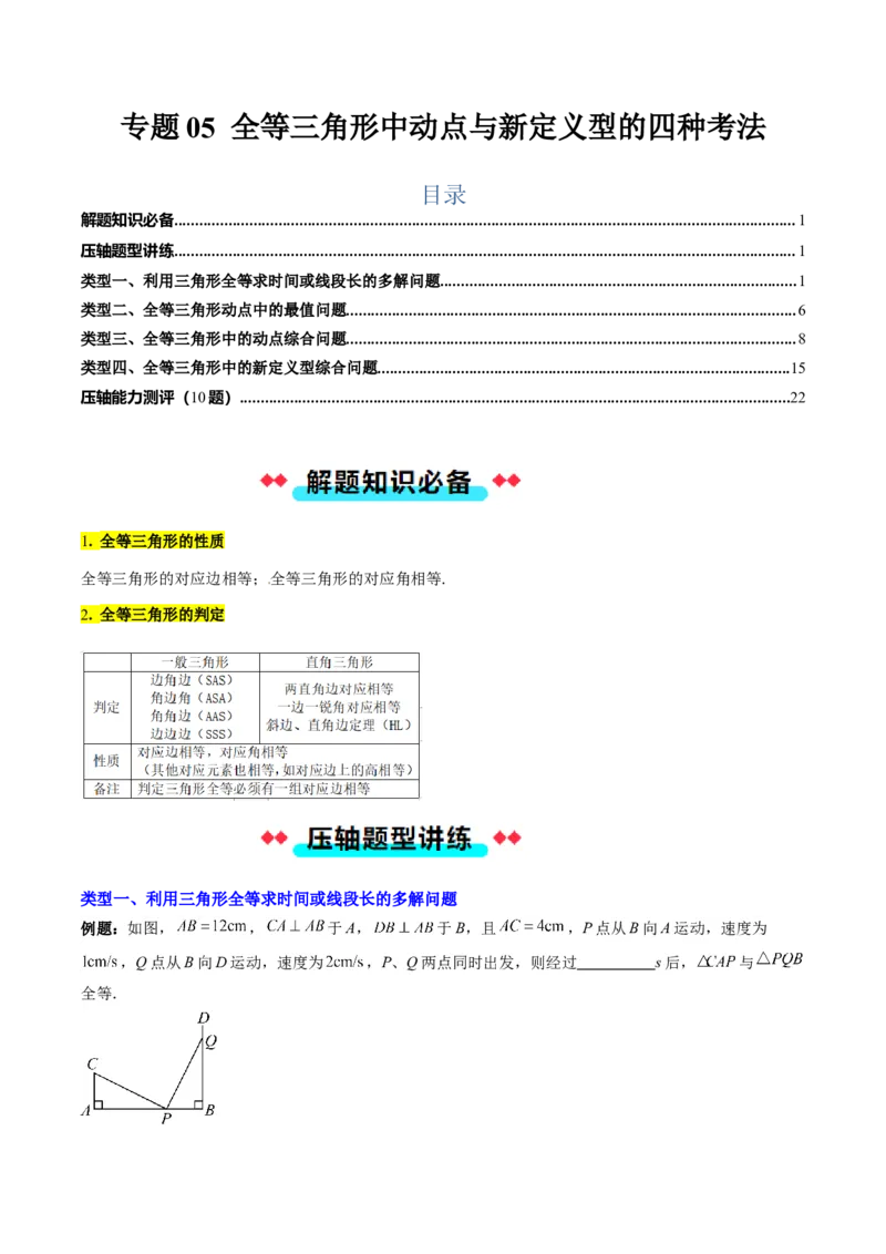 专题05全等三角形中动点与新定义型的四种考法（学生版）_初中数学_八年级数学上册（人教版）_压轴题攻略-V9_2025版