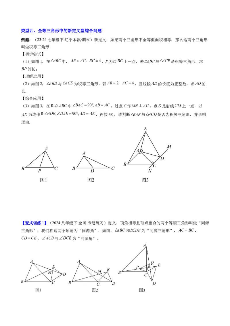 专题05全等三角形中动点与新定义型的四种考法（学生版）_初中数学_八年级数学上册（人教版）_压轴题攻略-V9_2025版