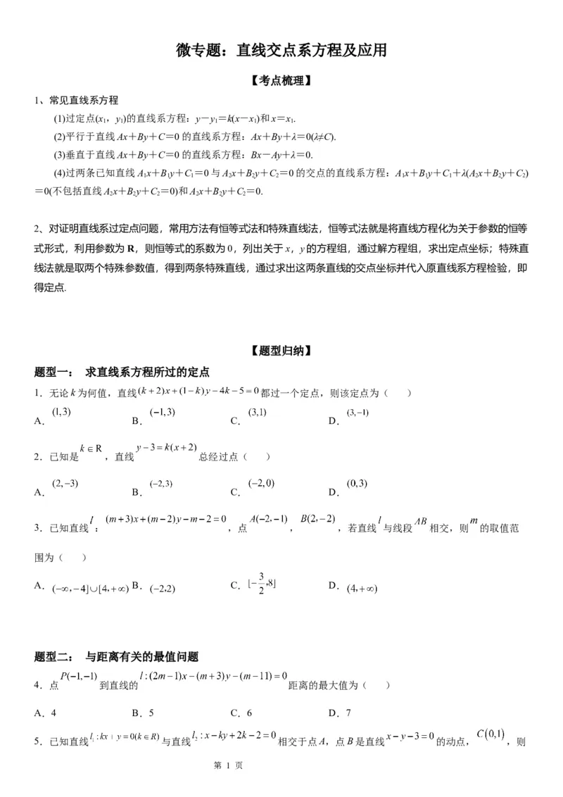 微专题直线交点系方程及其应用学案-2023届高考数学一轮《考点&middot;题型&middot;技巧》精讲与精练_2.2025数学总复习_赠品通用版（老高考）复习资料_一轮复习