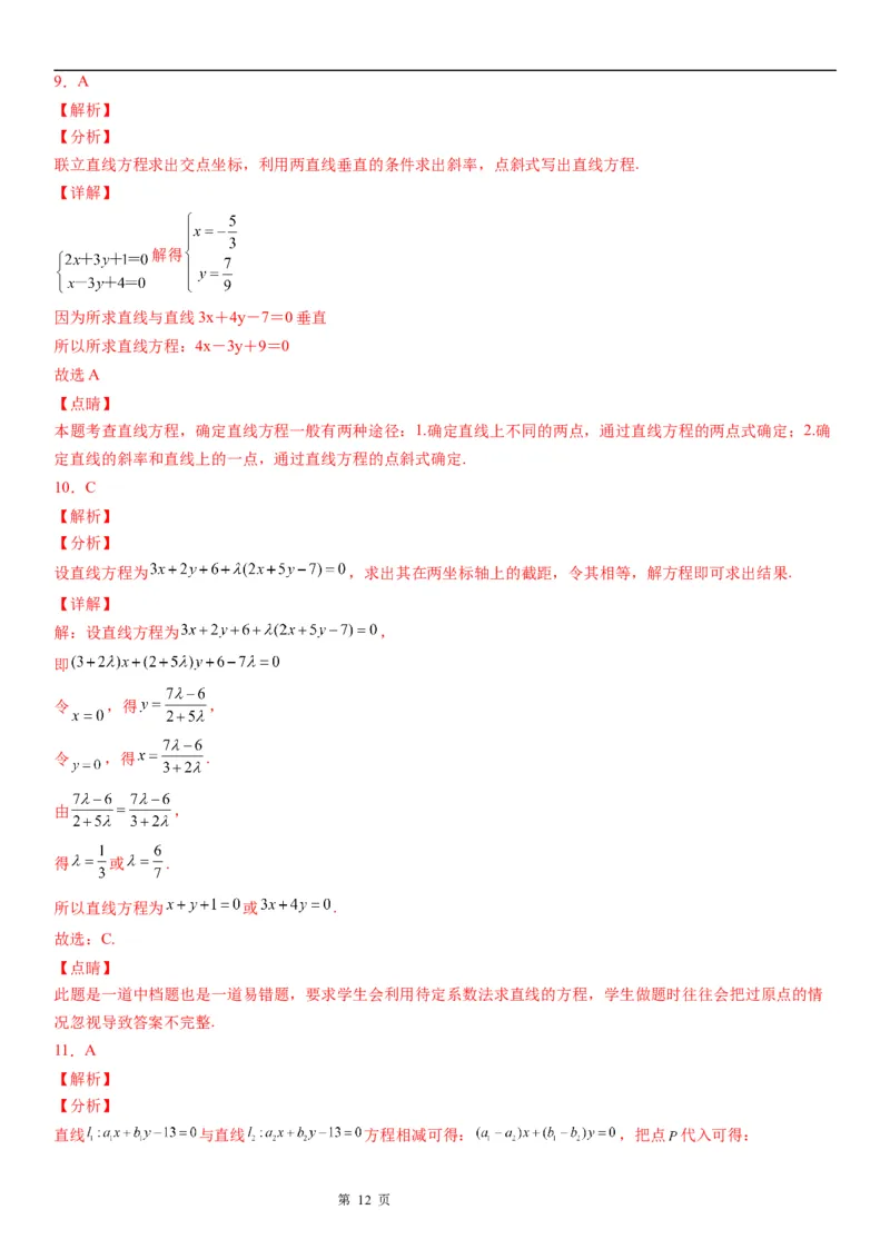 微专题直线交点系方程及其应用学案-2023届高考数学一轮《考点&middot;题型&middot;技巧》精讲与精练_2.2025数学总复习_赠品通用版（老高考）复习资料_一轮复习