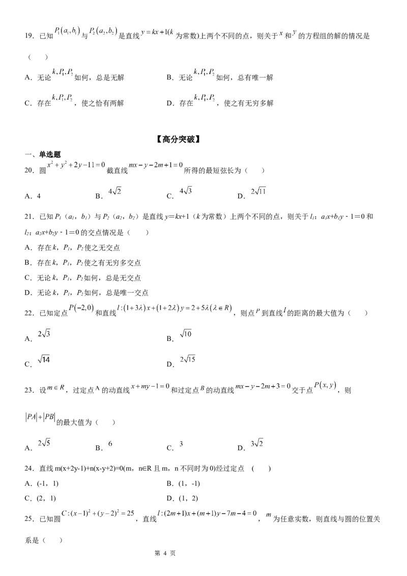 微专题直线交点系方程及其应用学案-2023届高考数学一轮《考点&middot;题型&middot;技巧》精讲与精练_2.2025数学总复习_赠品通用版（老高考）复习资料_一轮复习