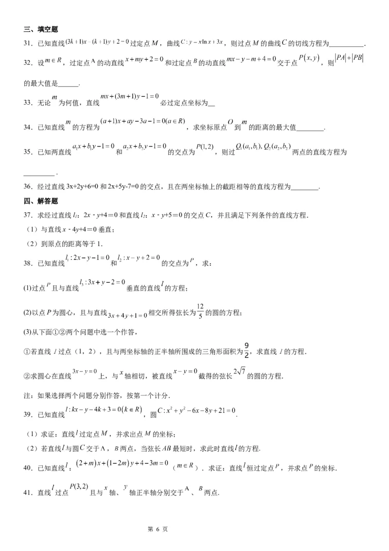 微专题直线交点系方程及其应用学案-2023届高考数学一轮《考点&middot;题型&middot;技巧》精讲与精练_2.2025数学总复习_赠品通用版（老高考）复习资料_一轮复习