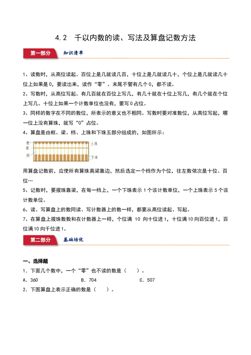 4.2&nbsp;&nbsp;千以内数的读、写法及算盘记数方法（7个知识点+14道习题培优）同步分层作业-（苏教版）_二年级数学下册（苏教版）_第四套_同步分层作业-K15