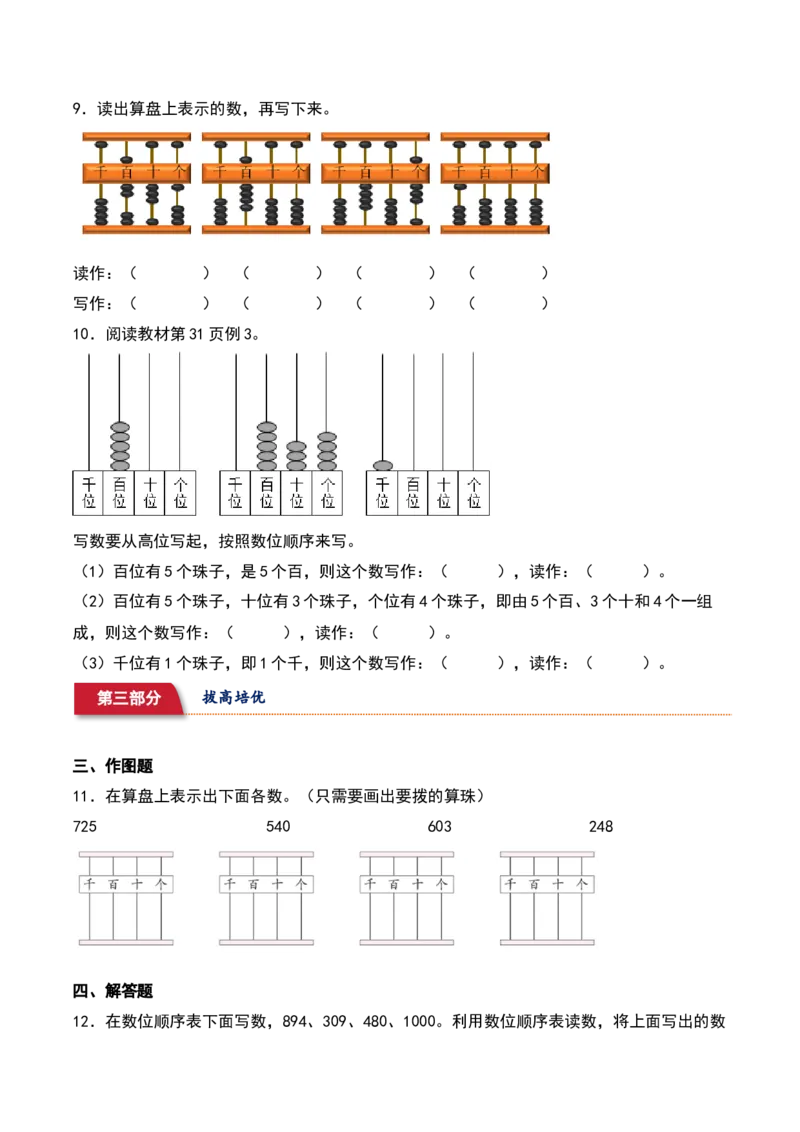4.2&nbsp;&nbsp;千以内数的读、写法及算盘记数方法（7个知识点+14道习题培优）同步分层作业-（苏教版）_二年级数学下册（苏教版）_第四套_同步分层作业-K15