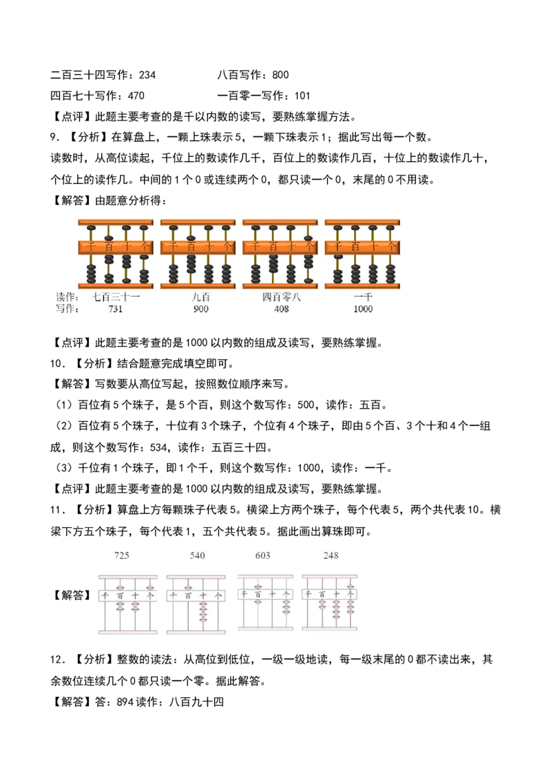 4.2&nbsp;&nbsp;千以内数的读、写法及算盘记数方法（7个知识点+14道习题培优）同步分层作业-（苏教版）_二年级数学下册（苏教版）_第四套_同步分层作业-K15