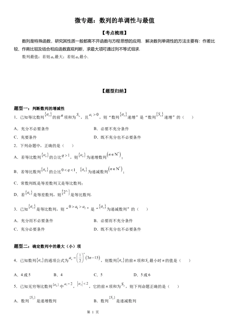 微专题数列的单调性与最值学案&mdash;&mdash;2023届高考数学一轮《考点&middot;题型&middot;技巧》精讲与精练_2.2025数学总复习_赠品通用版（老高考）复习资料_一轮复习