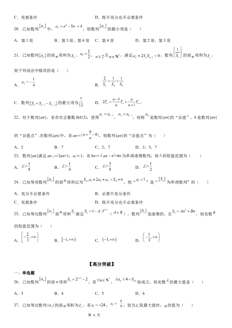 微专题数列的单调性与最值学案&mdash;&mdash;2023届高考数学一轮《考点&middot;题型&middot;技巧》精讲与精练_2.2025数学总复习_赠品通用版（老高考）复习资料_一轮复习