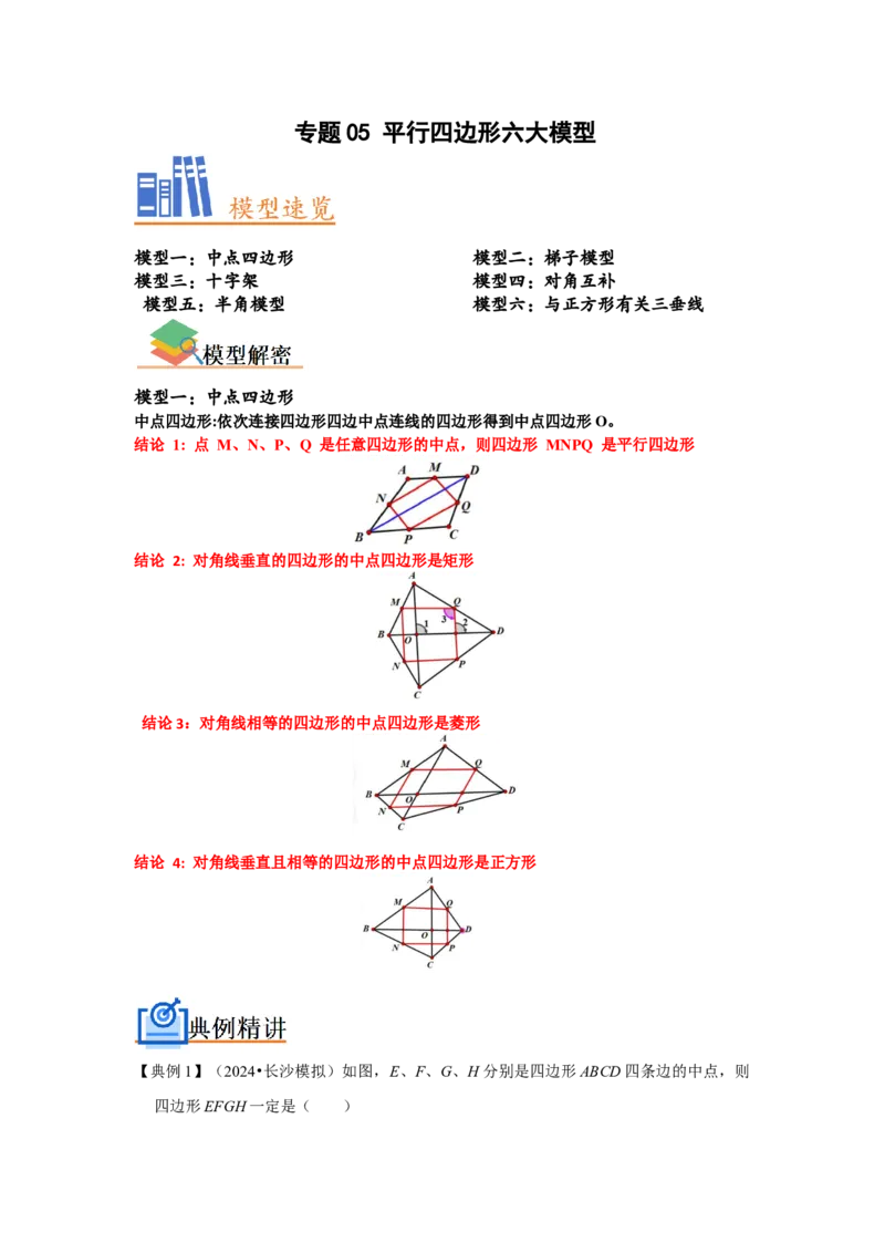 专题05平行四边形六大模型（学生版）_初中数学_八年级数学下册（人教版）_压轴题攻略-V9_2024版