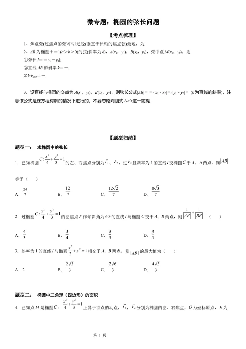 微专题椭圆的弦长问题学案&mdash;&mdash;2023届高考数学一轮《考点&middot;题型&middot;技巧》精讲与精练_2.2025数学总复习_赠品通用版（老高考）复习资料_一轮复习