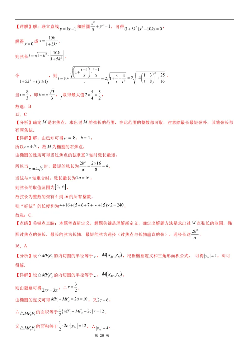 微专题椭圆的弦长问题学案&mdash;&mdash;2023届高考数学一轮《考点&middot;题型&middot;技巧》精讲与精练_2.2025数学总复习_赠品通用版（老高考）复习资料_一轮复习