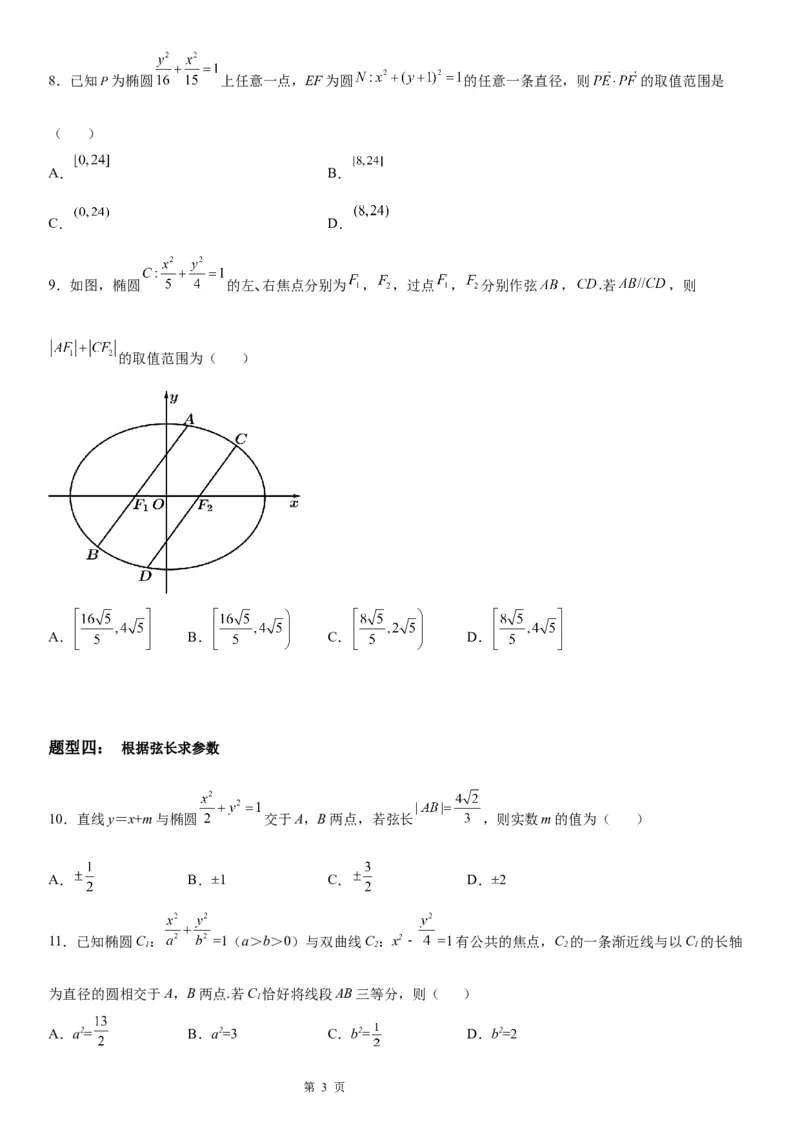微专题椭圆的弦长问题学案&mdash;&mdash;2023届高考数学一轮《考点&middot;题型&middot;技巧》精讲与精练_2.2025数学总复习_赠品通用版（老高考）复习资料_一轮复习