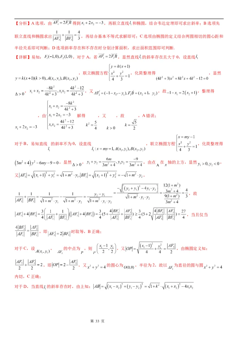 微专题椭圆的弦长问题学案&mdash;&mdash;2023届高考数学一轮《考点&middot;题型&middot;技巧》精讲与精练_2.2025数学总复习_赠品通用版（老高考）复习资料_一轮复习