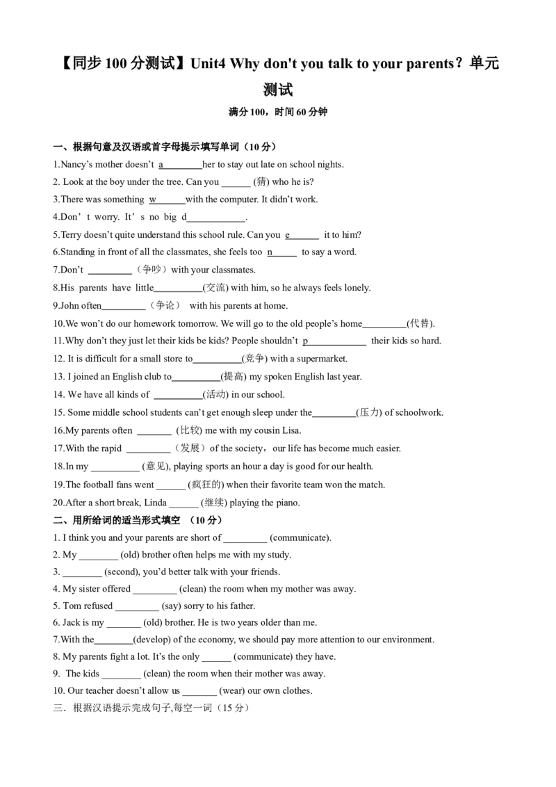 （同步100分测试）Unit4Whydon'tyoutalktoyourparents？单元测试（学生版）_新人教八下资料包_35赠送其它_八年级英语下册（人教版）_同步知识背默-V30