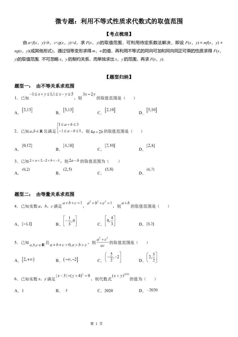 微专题利用不等式性质求代数式的取值范围学案-2023届高考数学一轮《考点&middot;题型&middot;技巧》精讲与精练_2.2025数学总复习_赠品通用版（老高考）复习资料_一轮复习
