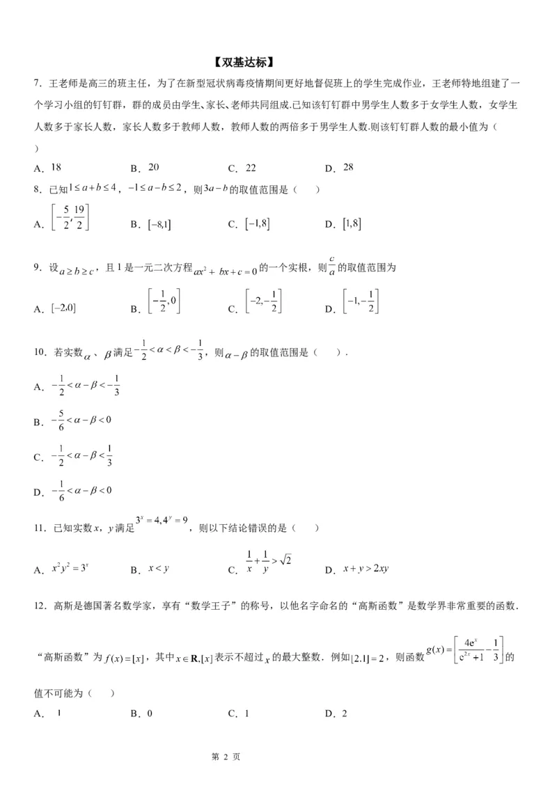 微专题利用不等式性质求代数式的取值范围学案-2023届高考数学一轮《考点&middot;题型&middot;技巧》精讲与精练_2.2025数学总复习_赠品通用版（老高考）复习资料_一轮复习