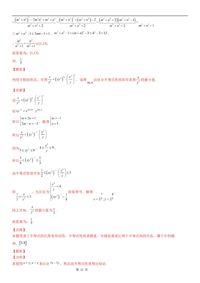微专题利用不等式性质求代数式的取值范围学案-2023届高考数学一轮《考点&middot;题型&middot;技巧》精讲与精练_2.2025数学总复习_赠品通用版（老高考）复习资料_一轮复习