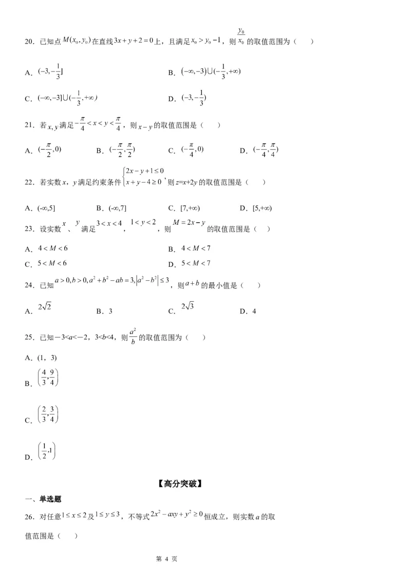 微专题利用不等式性质求代数式的取值范围学案-2023届高考数学一轮《考点&middot;题型&middot;技巧》精讲与精练_2.2025数学总复习_赠品通用版（老高考）复习资料_一轮复习
