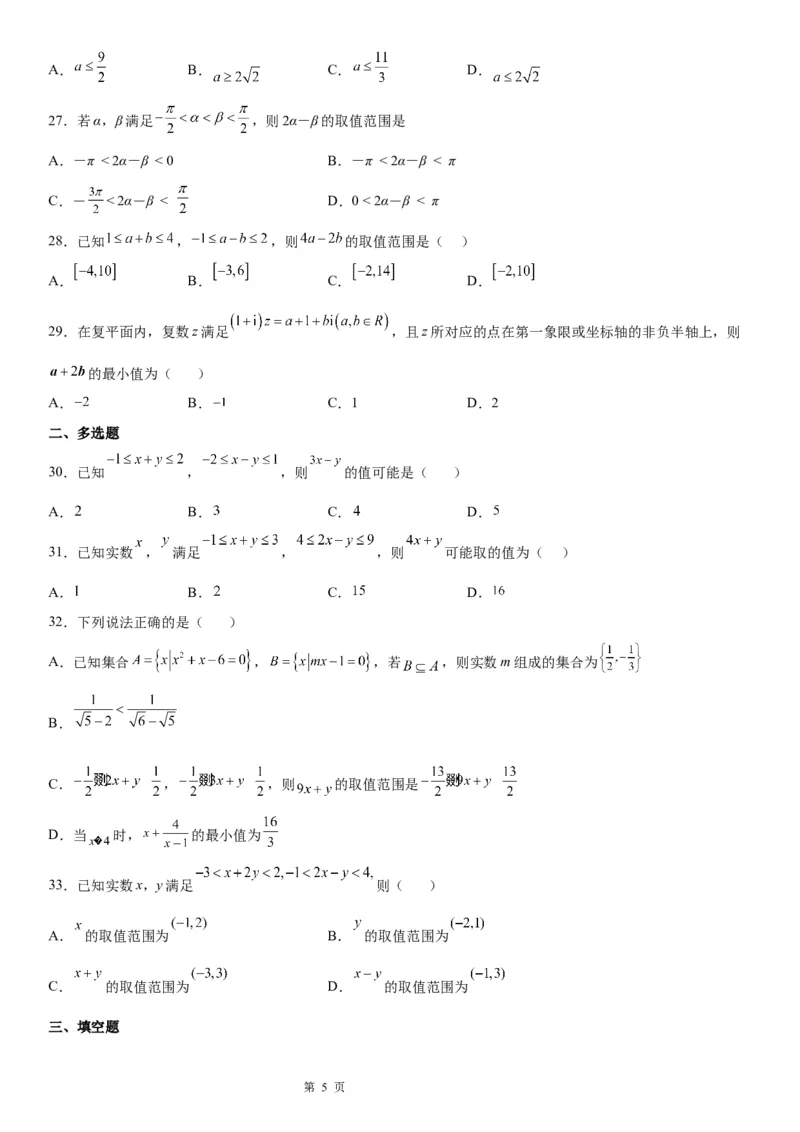 微专题利用不等式性质求代数式的取值范围学案-2023届高考数学一轮《考点&middot;题型&middot;技巧》精讲与精练_2.2025数学总复习_赠品通用版（老高考）复习资料_一轮复习