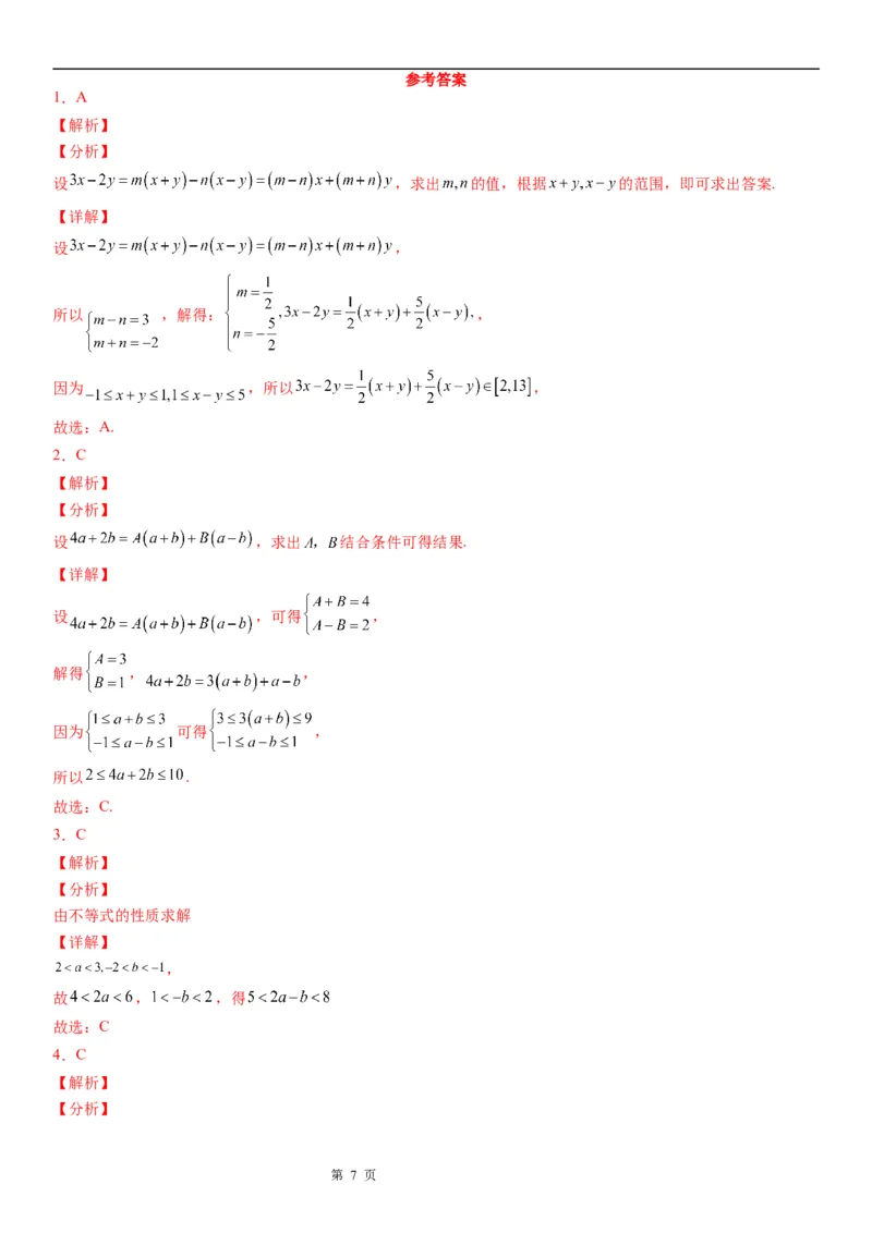 微专题利用不等式性质求代数式的取值范围学案-2023届高考数学一轮《考点&middot;题型&middot;技巧》精讲与精练_2.2025数学总复习_赠品通用版（老高考）复习资料_一轮复习
