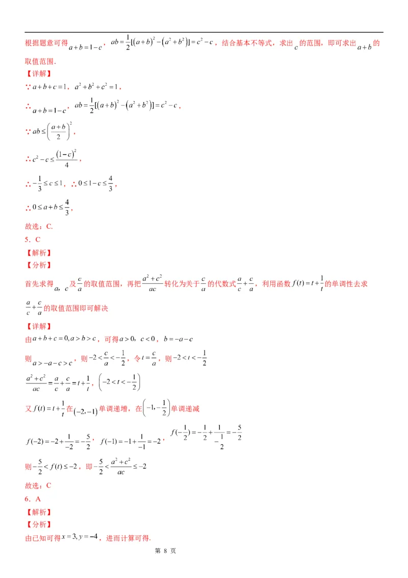 微专题利用不等式性质求代数式的取值范围学案-2023届高考数学一轮《考点&middot;题型&middot;技巧》精讲与精练_2.2025数学总复习_赠品通用版（老高考）复习资料_一轮复习