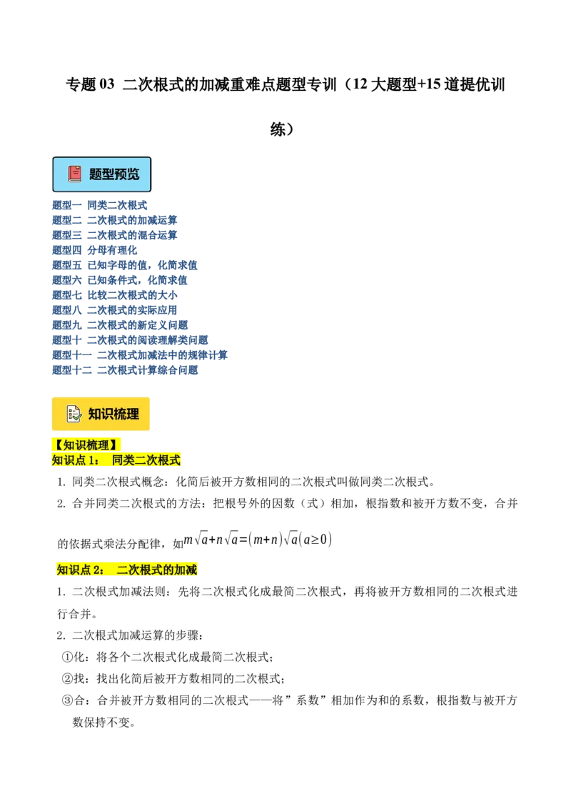 专题03二次根式的加减重难点题型专训（12大题型+15道提优训练）（教师版）_初中数学_八年级数学下册（人教版）_重难点专题提升-V7_2025版
