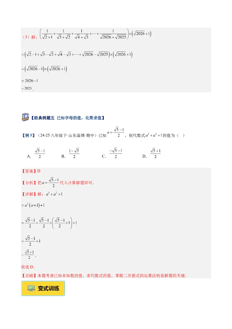 专题03二次根式的加减重难点题型专训（12大题型+15道提优训练）（教师版）_初中数学_八年级数学下册（人教版）_重难点专题提升-V7_2025版