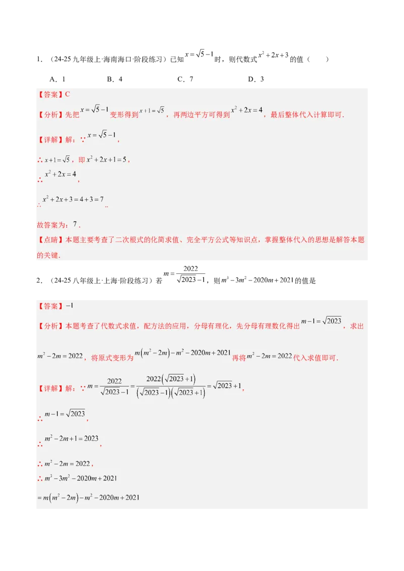 专题03二次根式的加减重难点题型专训（12大题型+15道提优训练）（教师版）_初中数学_八年级数学下册（人教版）_重难点专题提升-V7_2025版