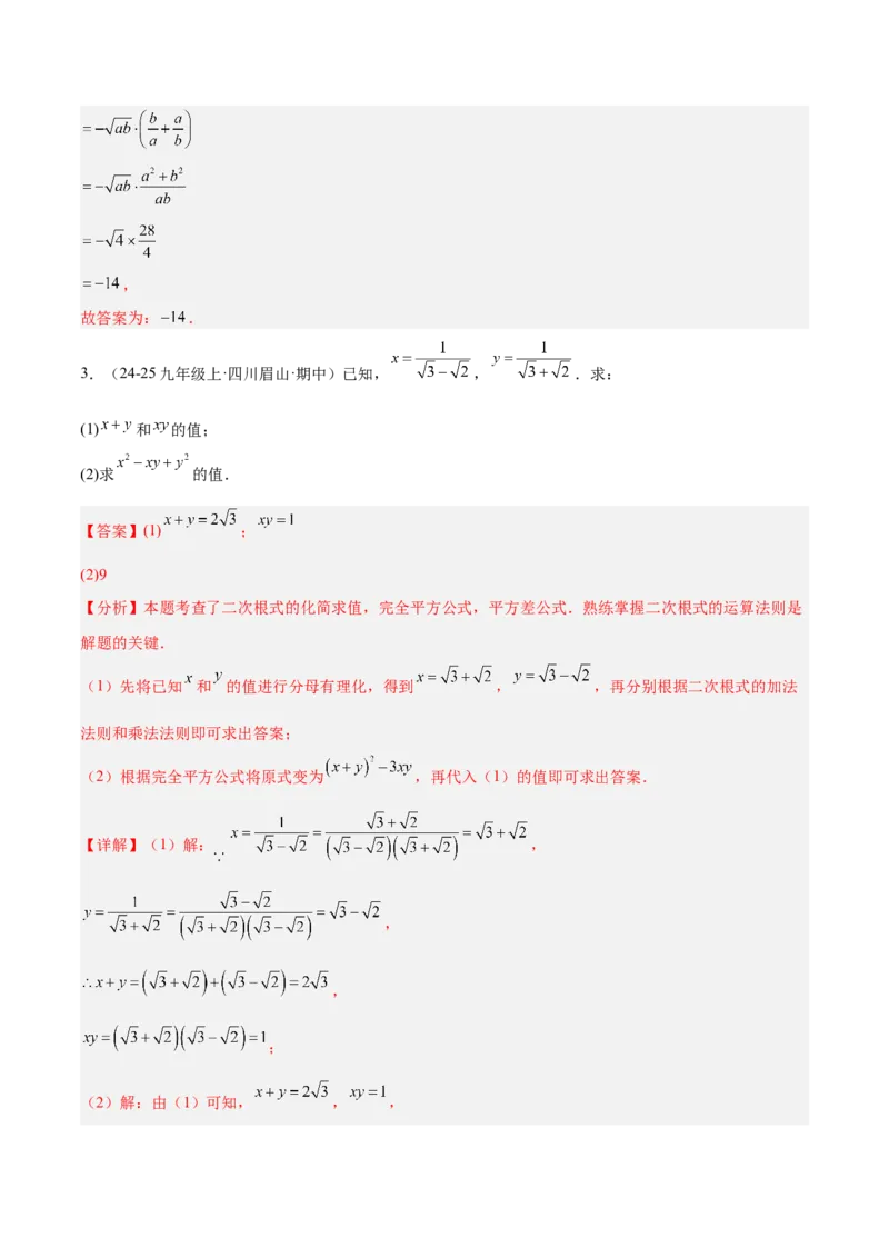 专题03二次根式的加减重难点题型专训（12大题型+15道提优训练）（教师版）_初中数学_八年级数学下册（人教版）_重难点专题提升-V7_2025版