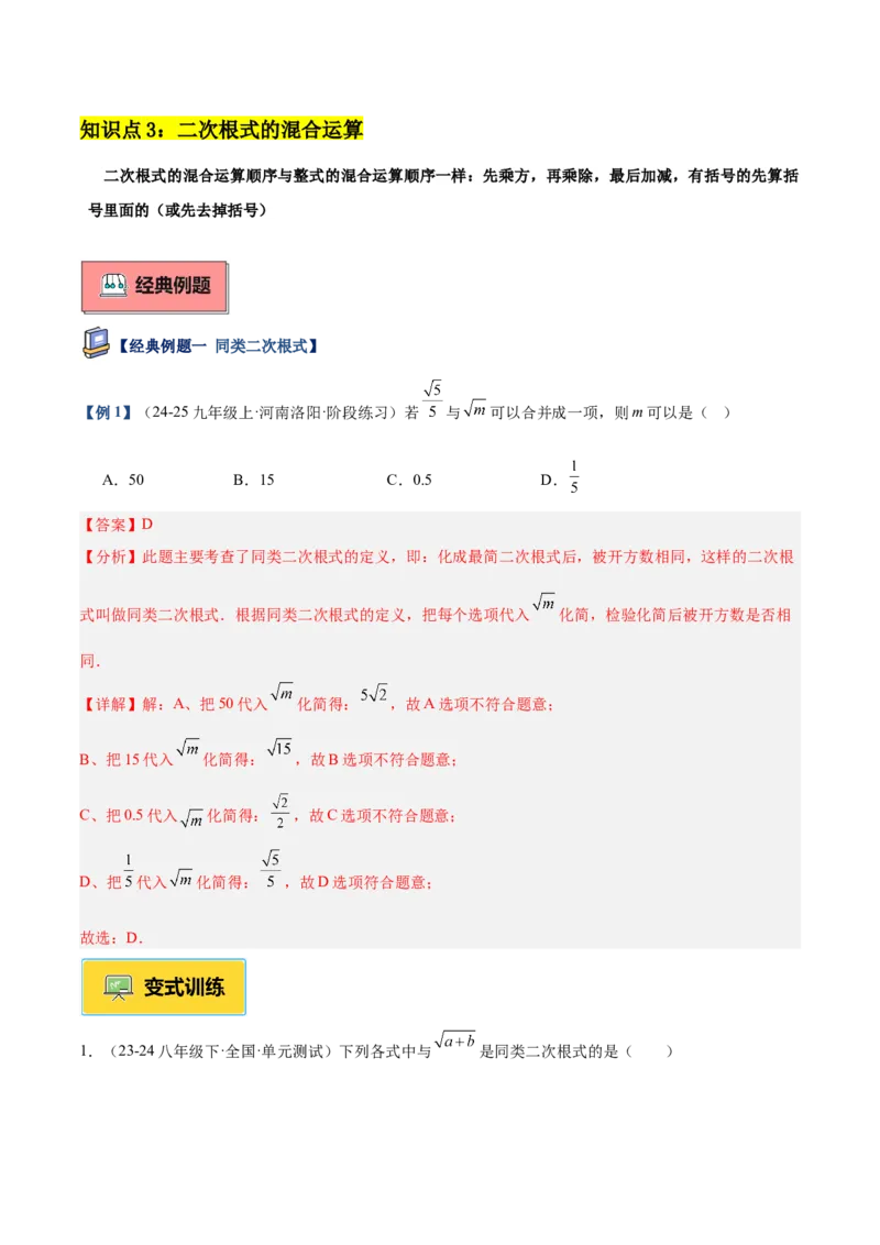 专题03二次根式的加减重难点题型专训（12大题型+15道提优训练）（教师版）_初中数学_八年级数学下册（人教版）_重难点专题提升-V7_2025版