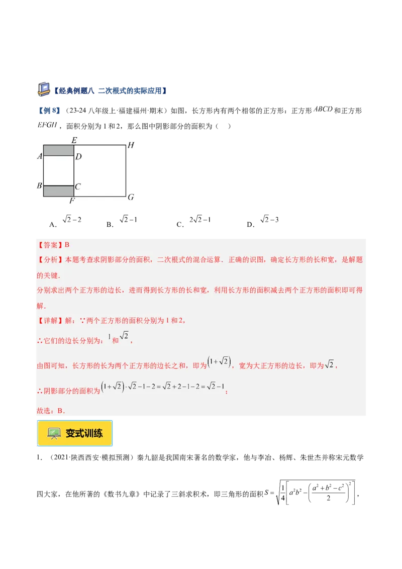 专题03二次根式的加减重难点题型专训（12大题型+15道提优训练）（教师版）_初中数学_八年级数学下册（人教版）_重难点专题提升-V7_2025版