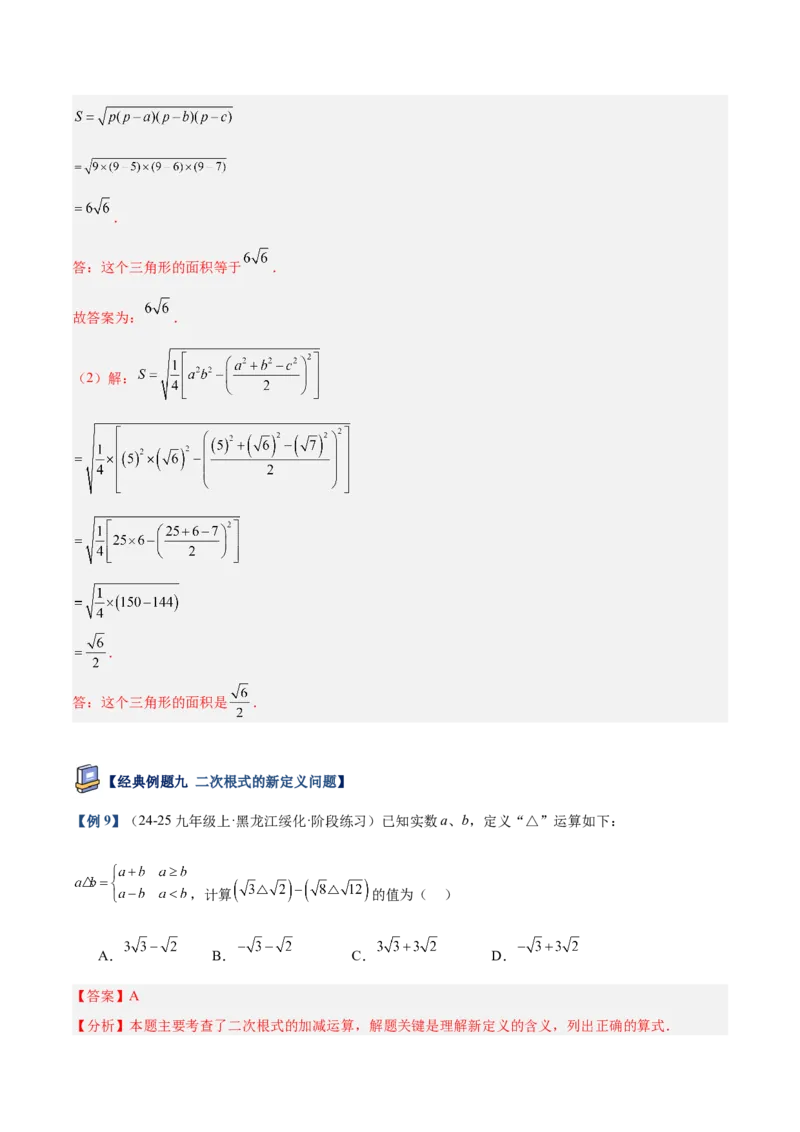 专题03二次根式的加减重难点题型专训（12大题型+15道提优训练）（教师版）_初中数学_八年级数学下册（人教版）_重难点专题提升-V7_2025版