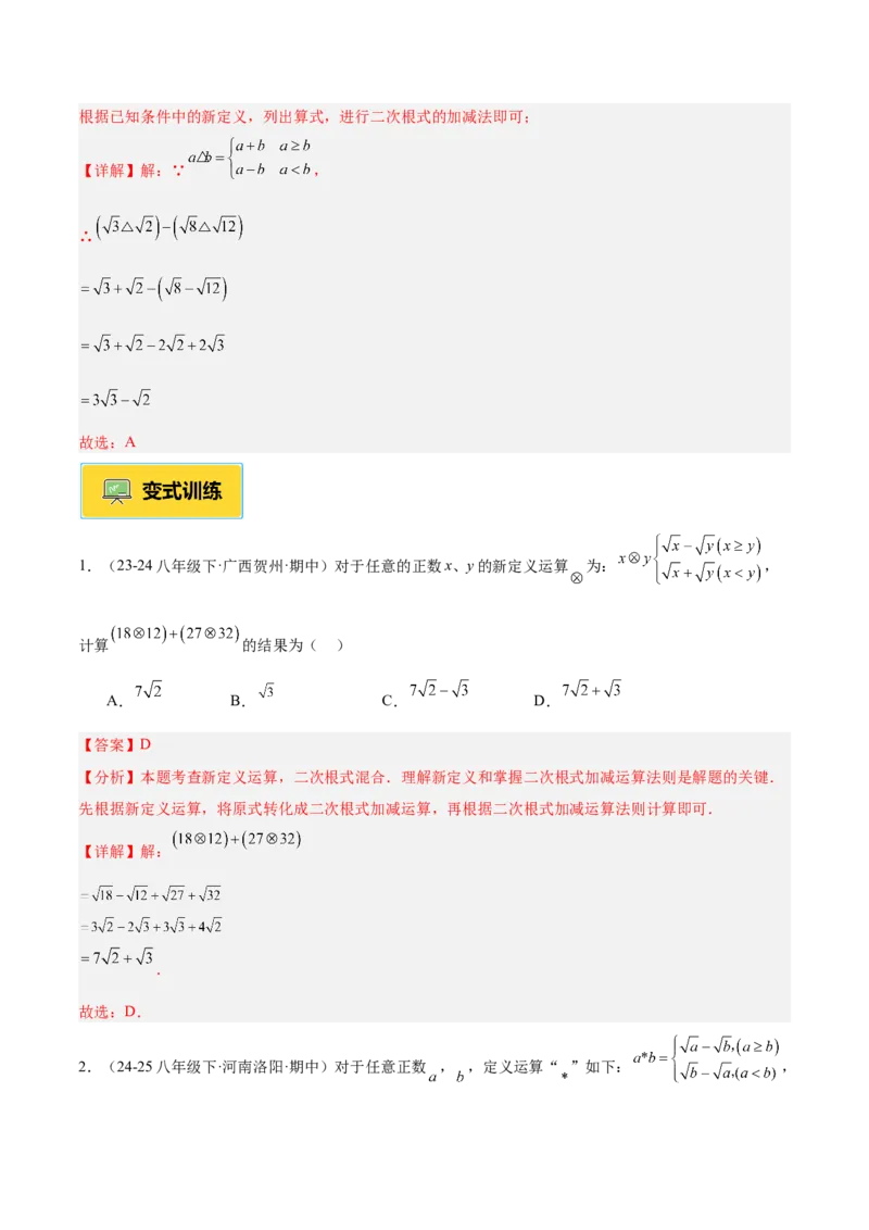 专题03二次根式的加减重难点题型专训（12大题型+15道提优训练）（教师版）_初中数学_八年级数学下册（人教版）_重难点专题提升-V7_2025版