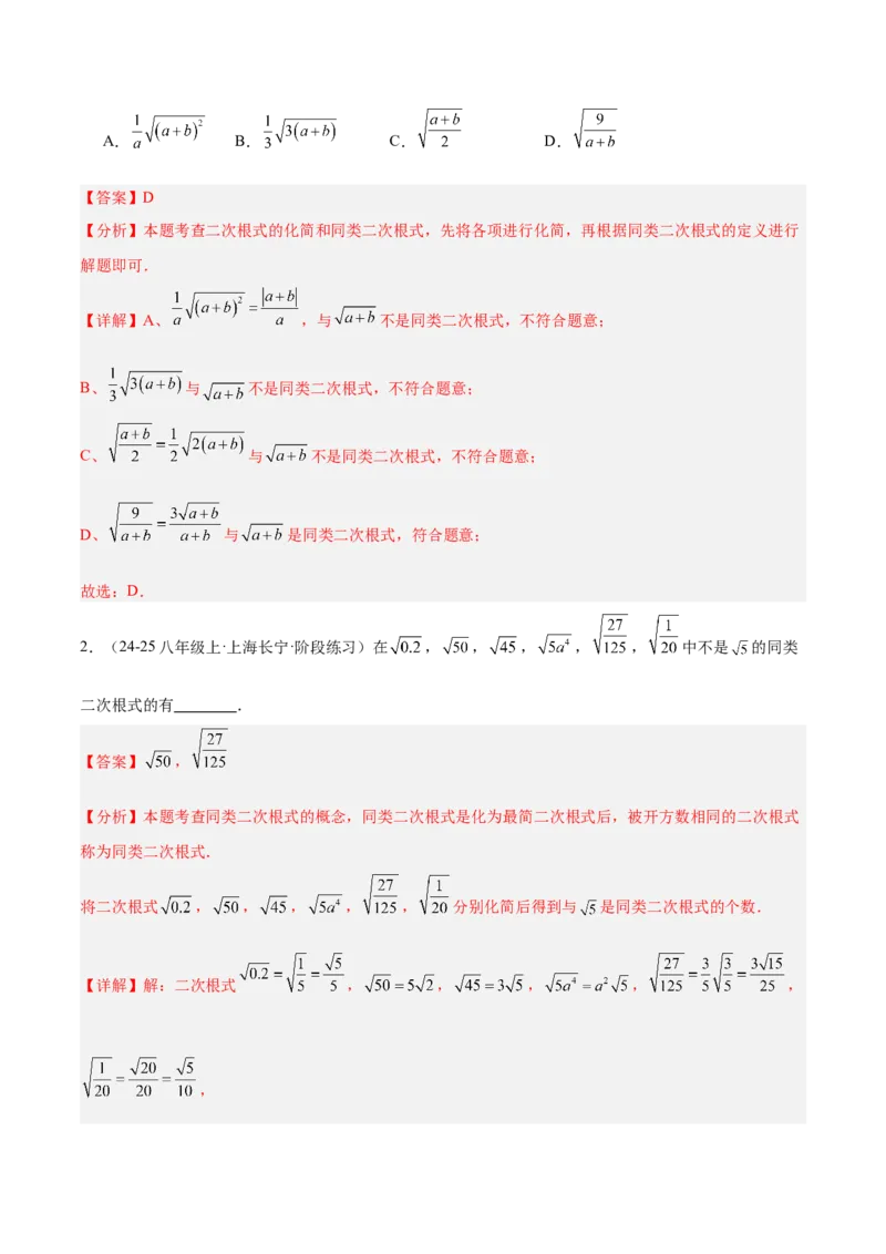 专题03二次根式的加减重难点题型专训（12大题型+15道提优训练）（教师版）_初中数学_八年级数学下册（人教版）_重难点专题提升-V7_2025版