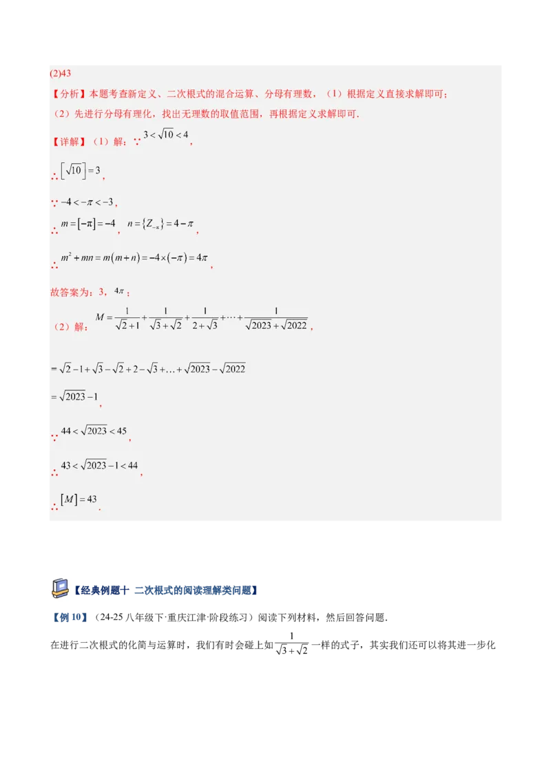 专题03二次根式的加减重难点题型专训（12大题型+15道提优训练）（教师版）_初中数学_八年级数学下册（人教版）_重难点专题提升-V7_2025版
