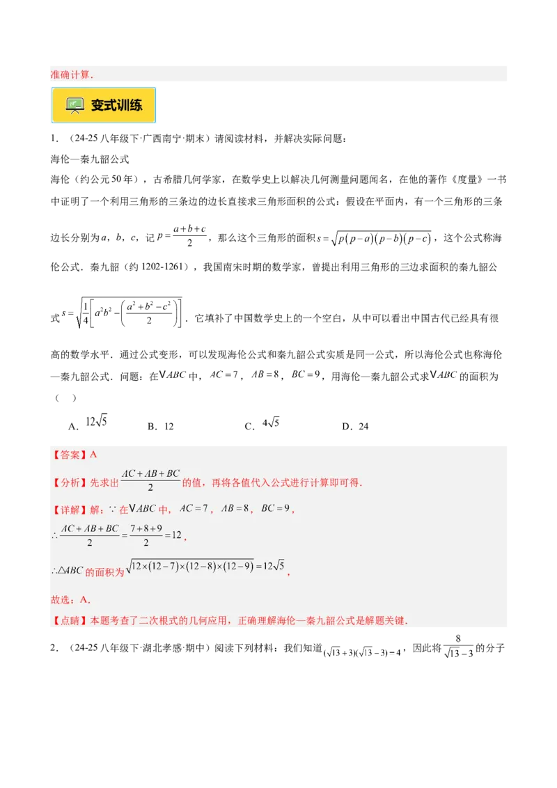 专题03二次根式的加减重难点题型专训（12大题型+15道提优训练）（教师版）_初中数学_八年级数学下册（人教版）_重难点专题提升-V7_2025版