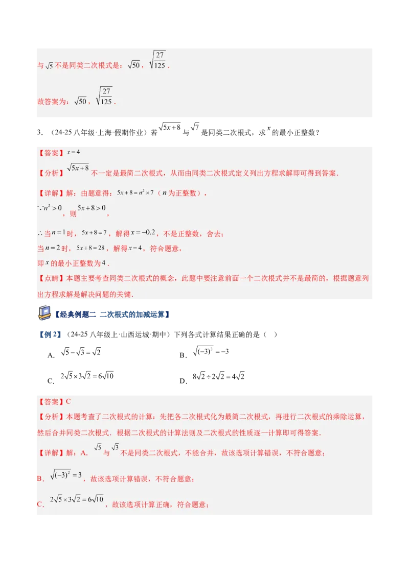 专题03二次根式的加减重难点题型专训（12大题型+15道提优训练）（教师版）_初中数学_八年级数学下册（人教版）_重难点专题提升-V7_2025版