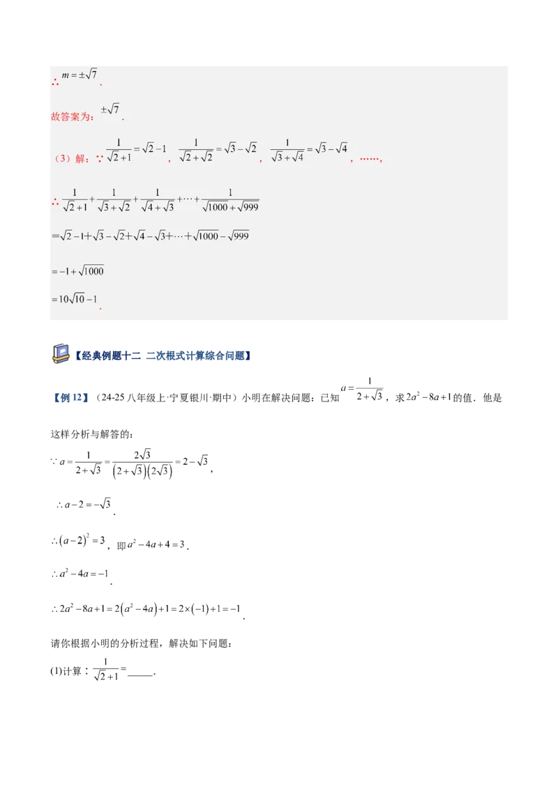 专题03二次根式的加减重难点题型专训（12大题型+15道提优训练）（教师版）_初中数学_八年级数学下册（人教版）_重难点专题提升-V7_2025版