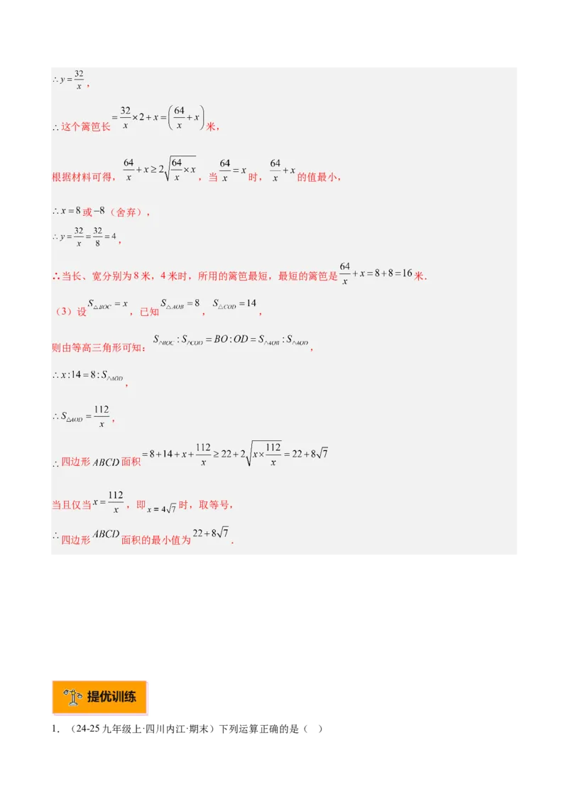专题03二次根式的加减重难点题型专训（12大题型+15道提优训练）（教师版）_初中数学_八年级数学下册（人教版）_重难点专题提升-V7_2025版