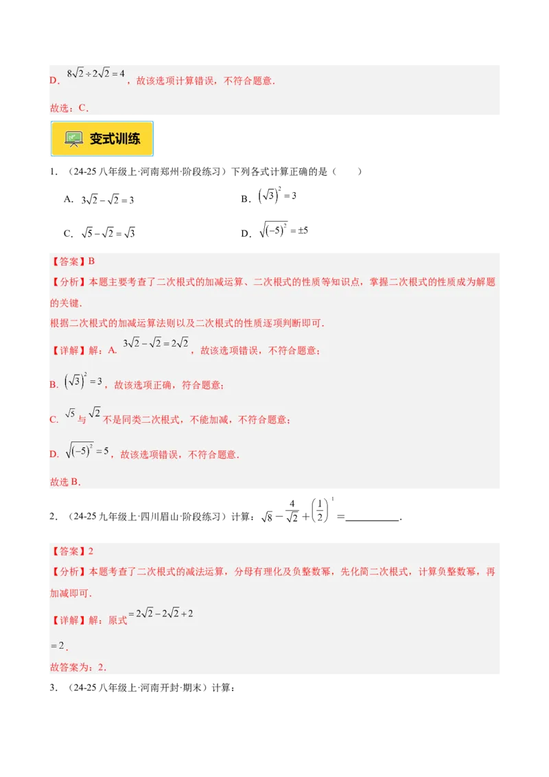 专题03二次根式的加减重难点题型专训（12大题型+15道提优训练）（教师版）_初中数学_八年级数学下册（人教版）_重难点专题提升-V7_2025版