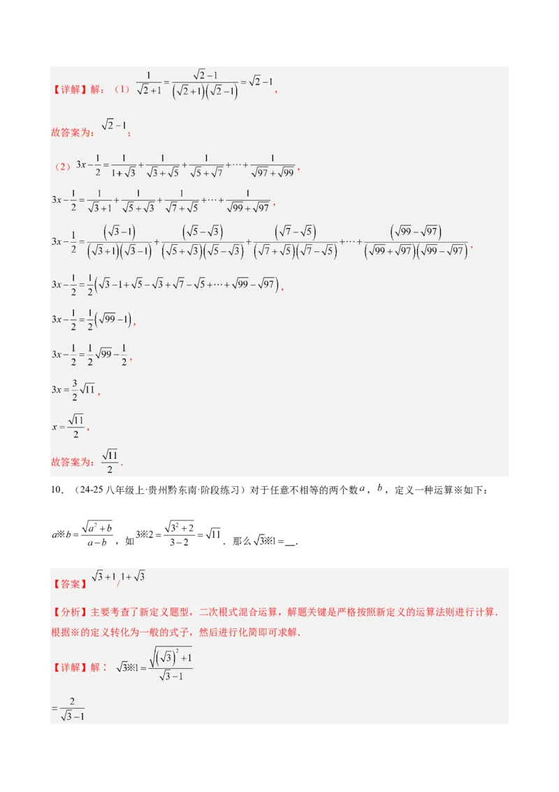 专题03二次根式的加减重难点题型专训（12大题型+15道提优训练）（教师版）_初中数学_八年级数学下册（人教版）_重难点专题提升-V7_2025版