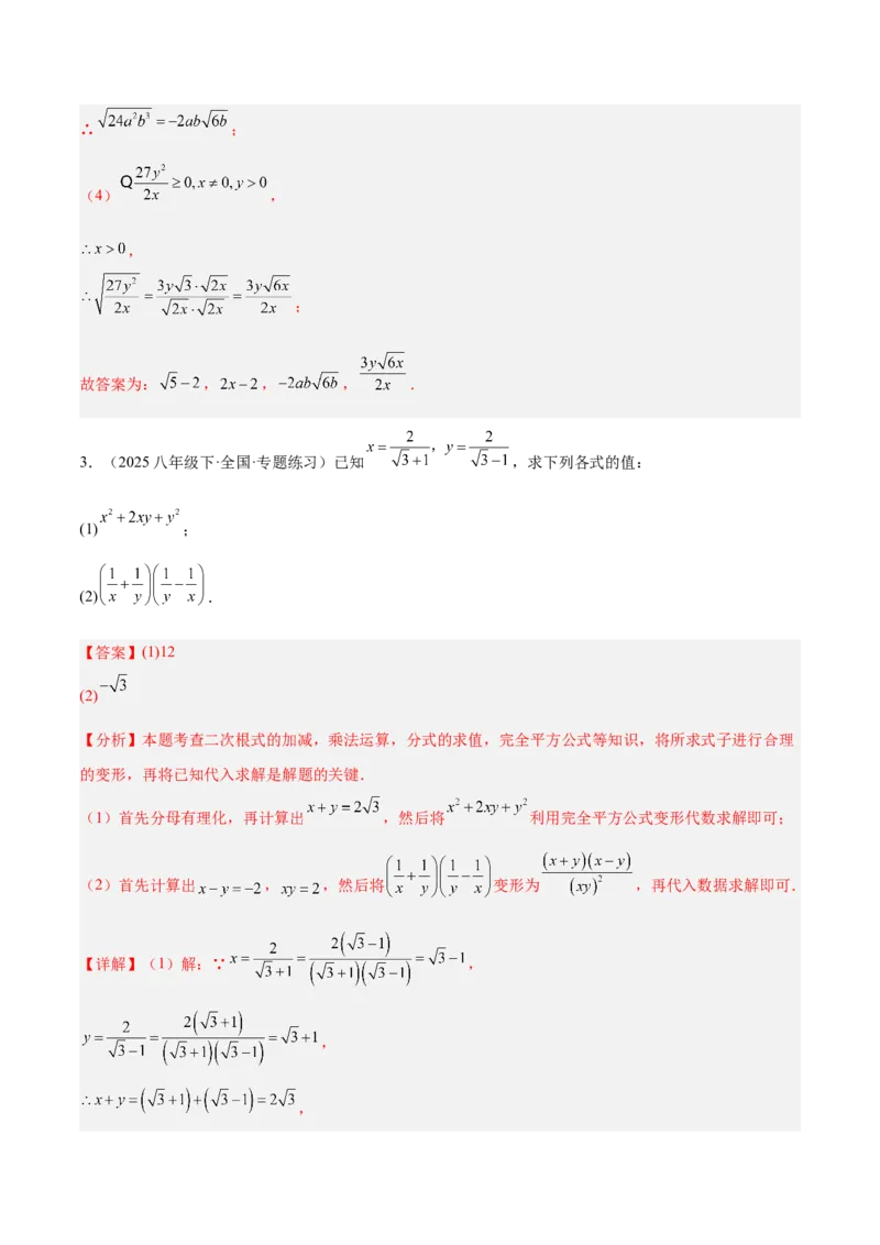 专题03二次根式的加减重难点题型专训（12大题型+15道提优训练）（教师版）_初中数学_八年级数学下册（人教版）_重难点专题提升-V7_2025版
