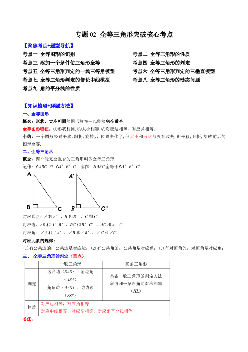 专题02全等三角形突破核心考点知识梳理+解题方法+专题过关（学生版）_初中数学_八年级数学上册（人教版）_老课标资料_期中+期末