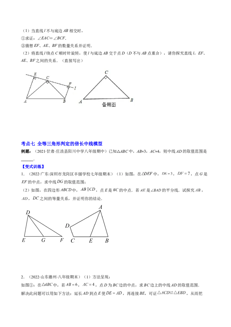 专题02全等三角形突破核心考点知识梳理+解题方法+专题过关（学生版）_初中数学_八年级数学上册（人教版）_老课标资料_期中+期末