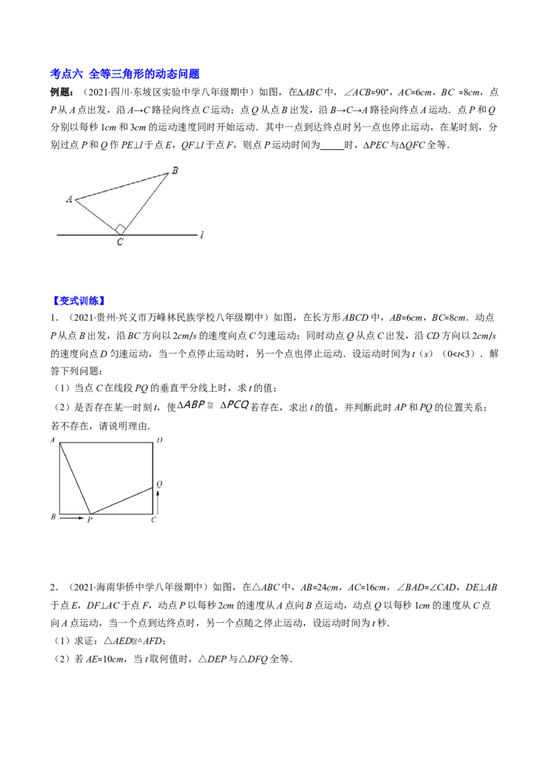 专题02全等三角形突破核心考点知识梳理+解题方法+专题过关（学生版）_初中数学_八年级数学上册（人教版）_老课标资料_期中+期末