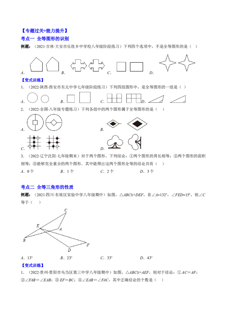 专题02全等三角形突破核心考点知识梳理+解题方法+专题过关（学生版）_初中数学_八年级数学上册（人教版）_老课标资料_期中+期末