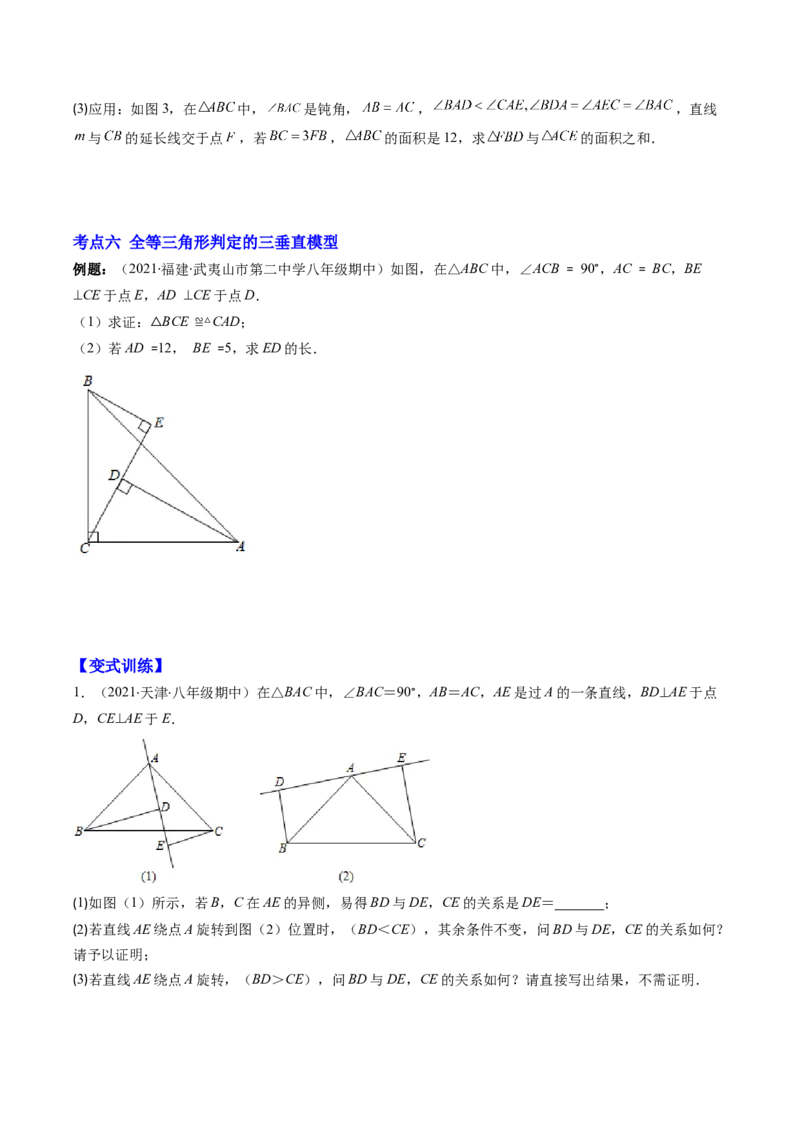 专题02全等三角形突破核心考点知识梳理+解题方法+专题过关（学生版）_初中数学_八年级数学上册（人教版）_老课标资料_期中+期末