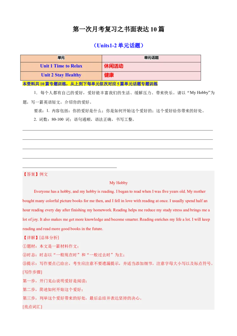 第一次月考复习之书面表达10篇（Units1-2单元话题）（解析版）_新人教八下资料包_00、更新资料3月16日_单元重难点易错题精练-U216_2026版