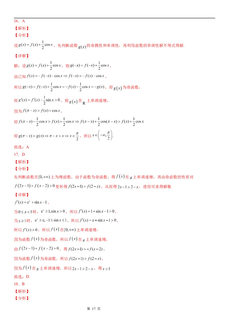 微专题构造函数解抽象不等式学案&mdash;&mdash;2023届高考数学一轮《考点&middot;题型&middot;技巧》精讲与精练_2.2025数学总复习_赠品通用版（老高考）复习资料_一轮复习